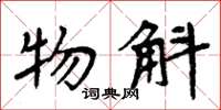 周炳元物斛楷书怎么写