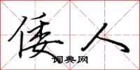 荆霄鹏倭人行书怎么写