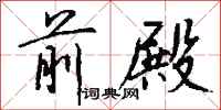 钱沛云前殿行书怎么写