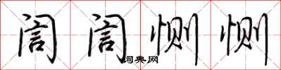荆霄鹏訚訚恻恻行书怎么写