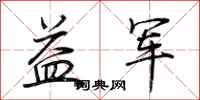 荆霄鹏益军行书怎么写