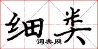 周炳元细类楷书怎么写