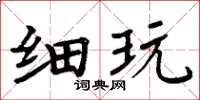 周炳元细玩楷书怎么写