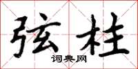 周炳元弦柱楷书怎么写