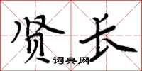 周炳元贤长楷书怎么写