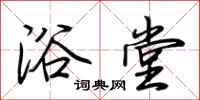 荆霄鹏浴堂行书怎么写