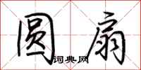 荆霄鹏圆扇行书怎么写