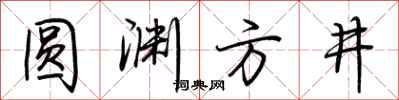 荆霄鹏圆渊方井行书怎么写