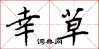 周炳元幸草楷书怎么写