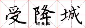 周炳元受降城楷书怎么写