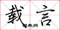 荆霄鹏载言行书怎么写
