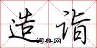 荆霄鹏造诣行书怎么写