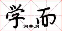 周炳元学而楷书怎么写