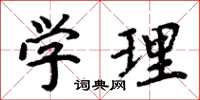 周炳元学理楷书怎么写