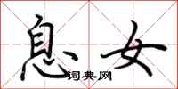 荆霄鹏息女行书怎么写