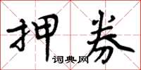 周炳元押券楷书怎么写