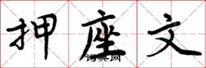 周炳元押座文楷书怎么写