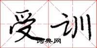 周炳元受训楷书怎么写