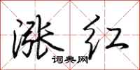 荆霄鹏涨红行书怎么写
