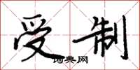周炳元受制楷书怎么写