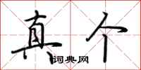 荆霄鹏真个行书怎么写