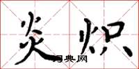 周炳元炎炽楷书怎么写