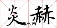周炳元炎赫楷书怎么写
