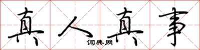 荆霄鹏真人真事行书怎么写
