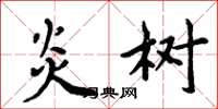 周炳元炎树楷书怎么写