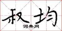 周炳元叔均楷书怎么写