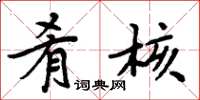 周炳元肴核楷书怎么写