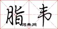荆霄鹏脂韦行书怎么写