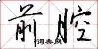 钱沛云前腔行书怎么写