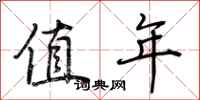 荆霄鹏值年行书怎么写