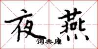 周炳元夜燕楷书怎么写