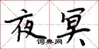 周炳元夜冥楷书怎么写