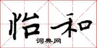 周炳元怡和楷书怎么写