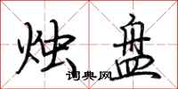 荆霄鹏烛盘行书怎么写