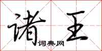 荆霄鹏诸王行书怎么写