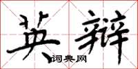 周炳元英辩楷书怎么写