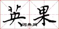 周炳元英果楷书怎么写