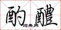 荆霄鹏酌醴行书怎么写
