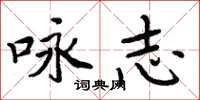 周炳元咏志楷书怎么写