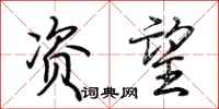 荆霄鹏资望行书怎么写