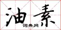 周炳元油素楷书怎么写