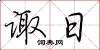 荆霄鹏诹日行书怎么写