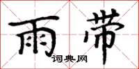 周炳元雨带楷书怎么写