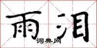 周炳元雨泪楷书怎么写