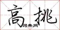 荆霄鹏高挑行书怎么写