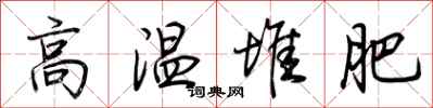 荆霄鹏高温堆肥行书怎么写